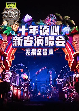 《大侦探11》十年侦心 新春演唱会 无损全景声