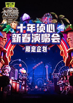 《大侦探11》十年侦心 新春演唱会 限定企划