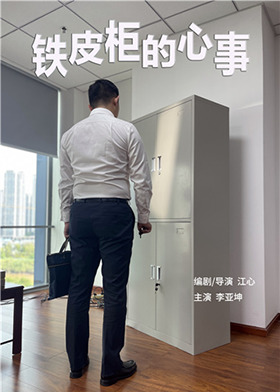 铁皮柜的心事