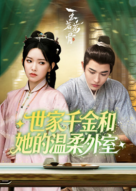 世家千金和她的温柔外室