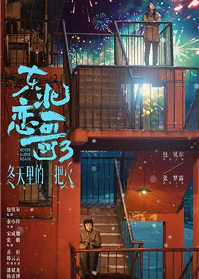 东北恋歌：冬天里的一把火