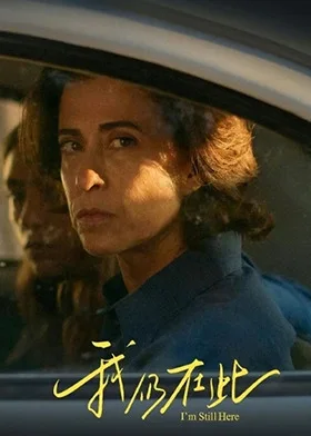 我仍在此 普通话版