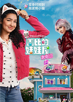 盖比的娃娃屋大电影