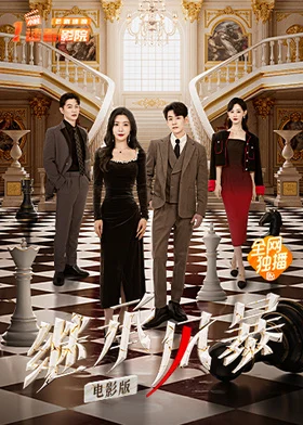 继承风暴 电影版