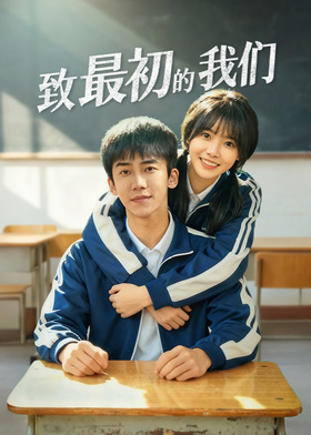 致最初的我们