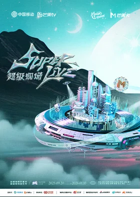 2025动感地带芒果卡-无限X SuperLive超级现场